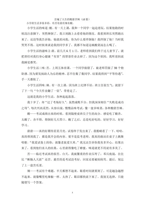 尝遍了人生的酸甜苦辣(10篇)