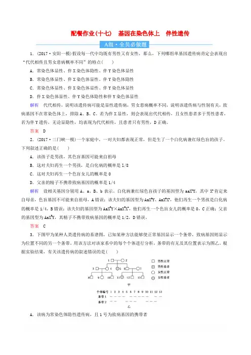 2020高考生物一轮复习配餐作业17基因在染色体上伴性遗传含解析