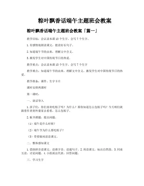 粽叶飘香话端午主题班会教案