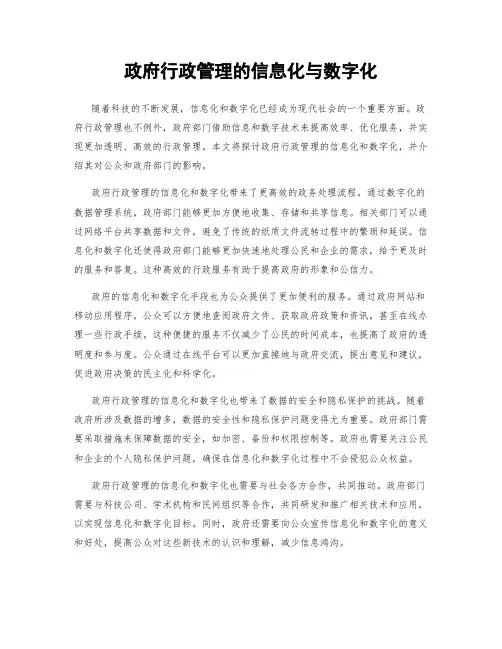 政府行政管理的信息化与数字化