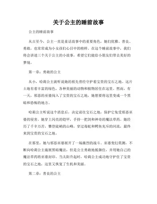 关于公主的睡前故事