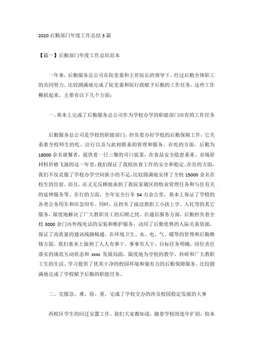 2020后勤部门年度工作总结3篇
