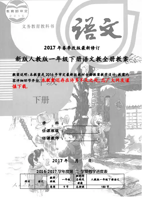 新版人教版一年级下册语文全册教案(2017修订)
