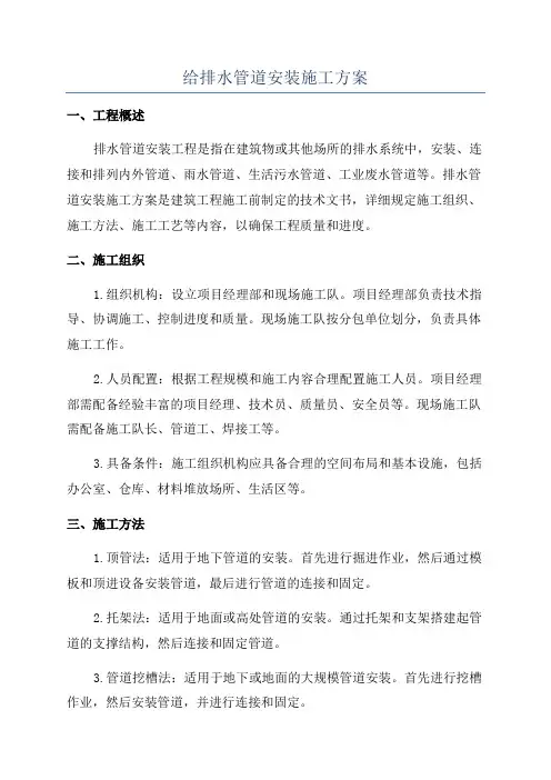 给排水管道安装施工方案