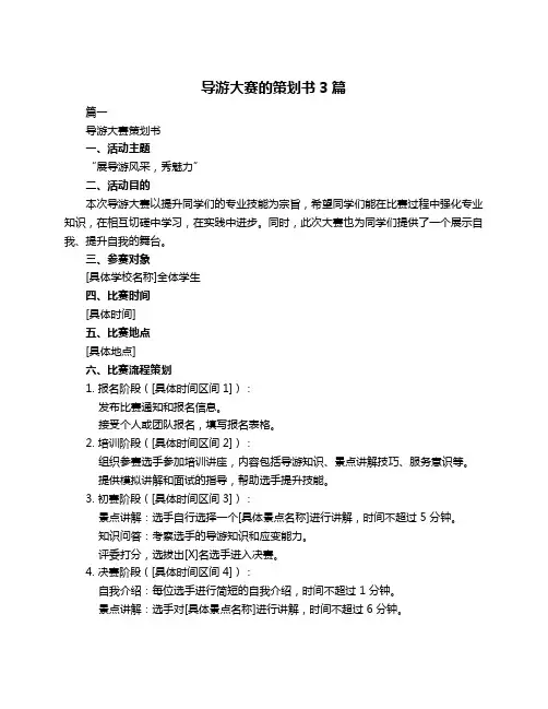 导游大赛的策划书3篇