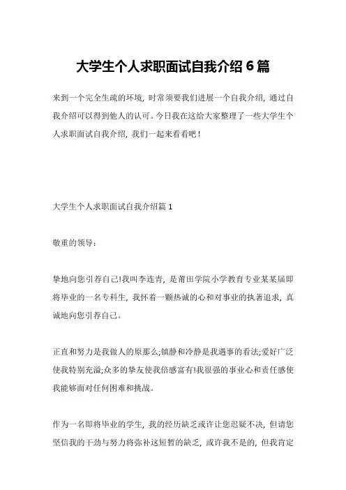 大学生个人求职面试自我介绍6篇