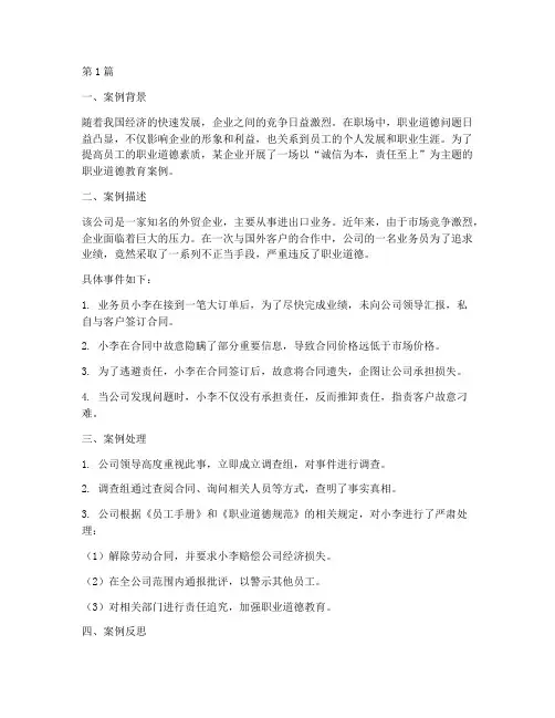 职场职业道德教育案例(2篇)