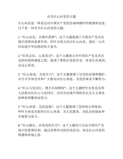 有关红心向党的主题