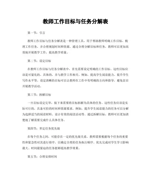 教师工作目标与任务分解表