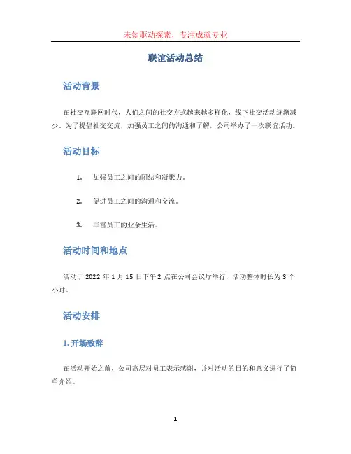 联谊活动总结 (2)