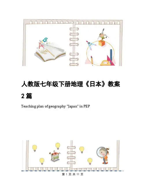 人教版七年级下册地理《日本》教案2篇
