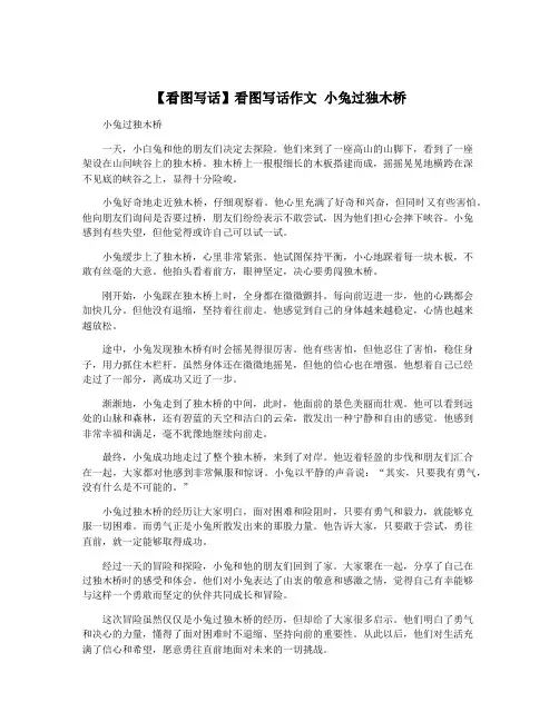 【看图写话】看图写话作文 小兔过独木桥