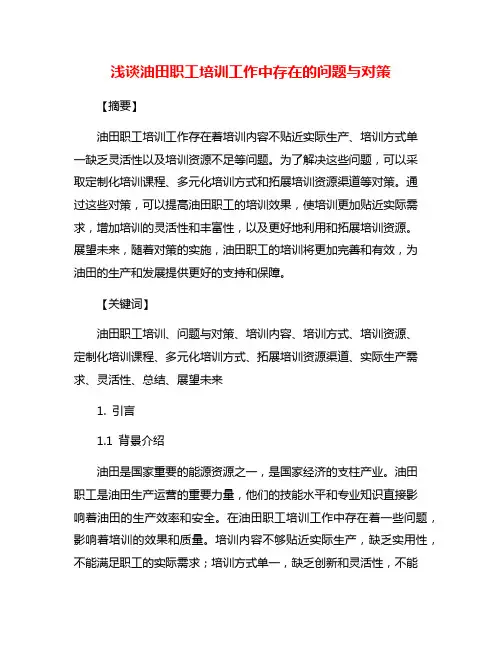 浅谈油田职工培训工作中存在的问题与对策