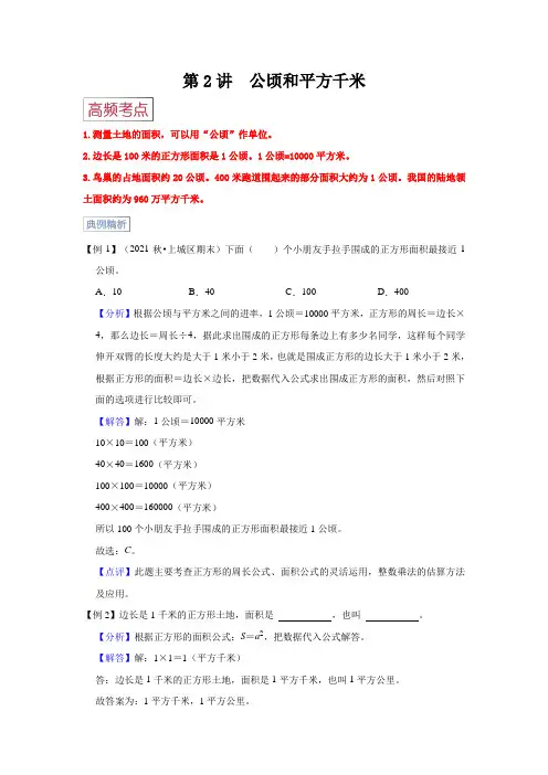 第2讲公顷和平方千米人教版小学四年级数学上册期末易错高频考点