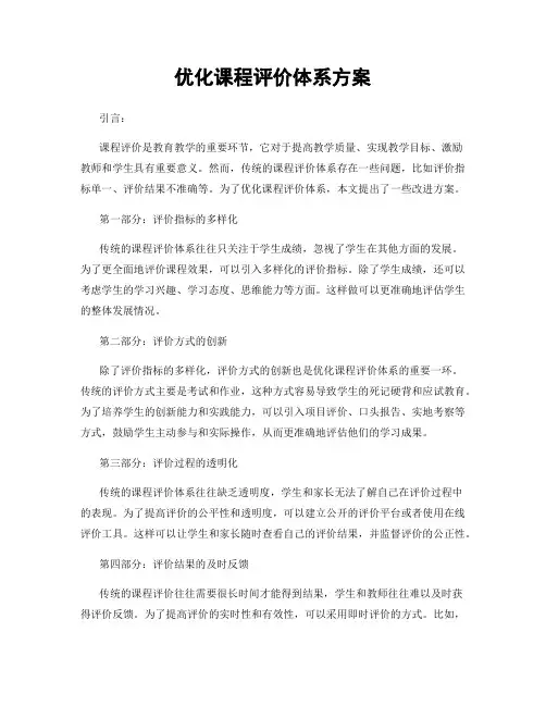 优化课程评价体系方案