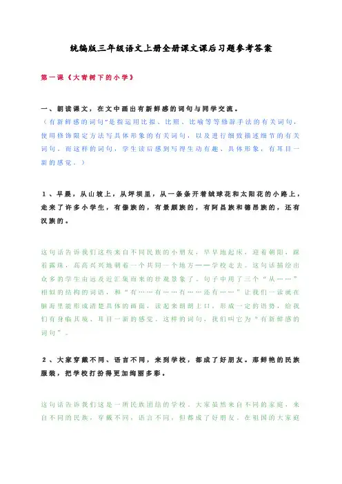 最新部编人教版三年级语文上册全册课文课后习题参考答案
