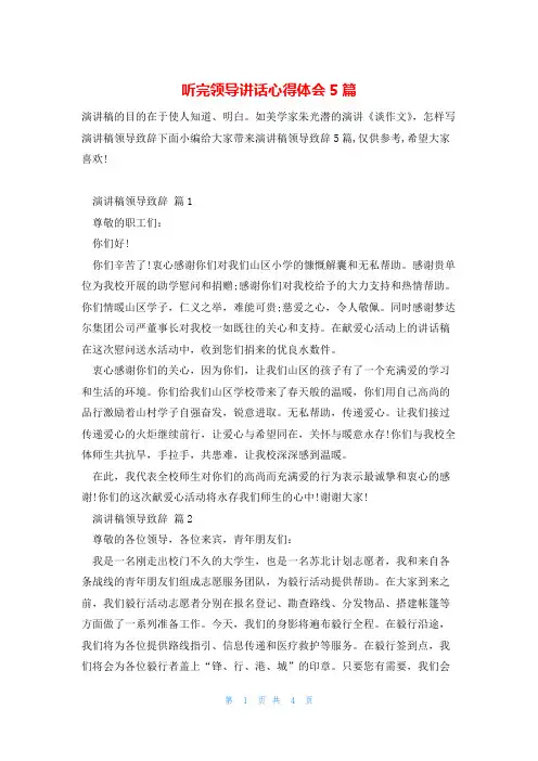 听完领导讲话心得体会5篇