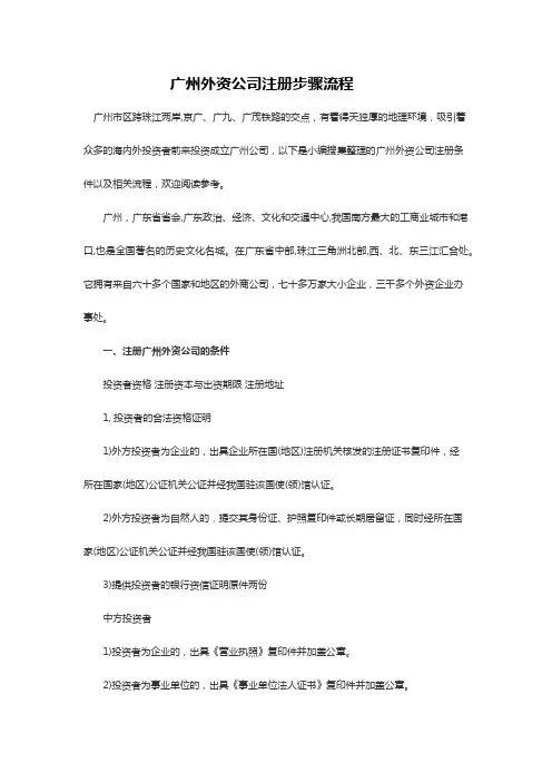 广州外资公司注册步骤流程