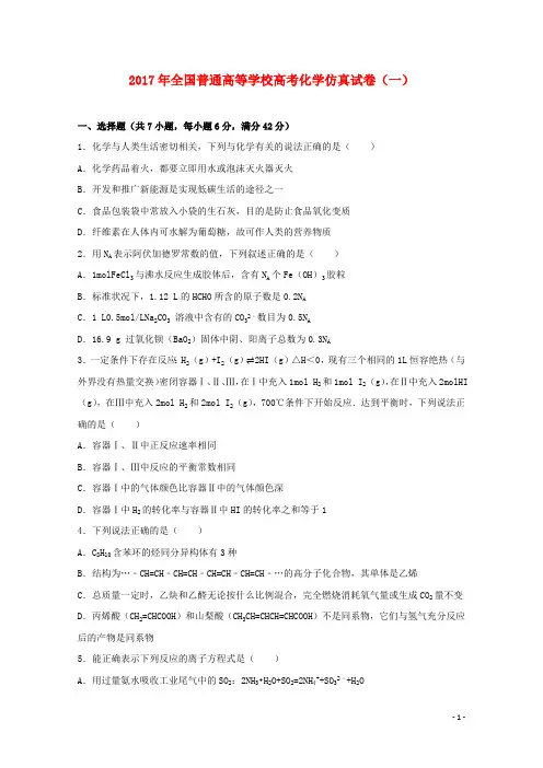 全国普通高等学校2017届高三化学仿真试题(一)(含解析)