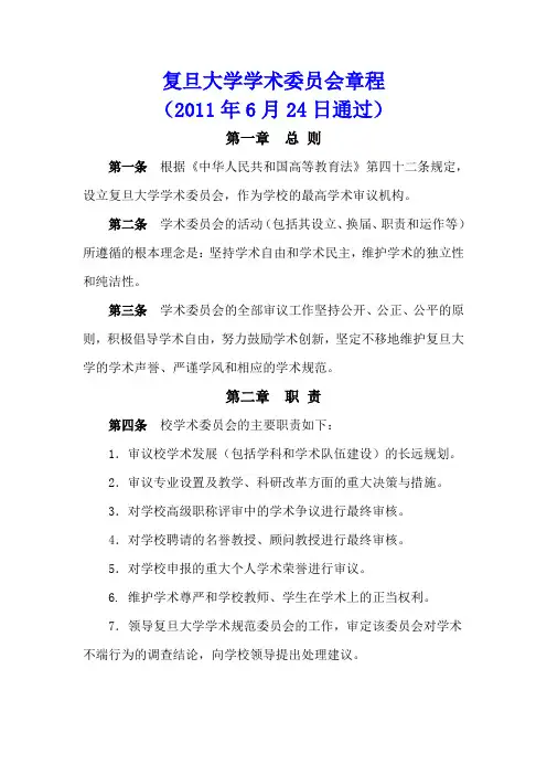 复旦大学学术委员会章程