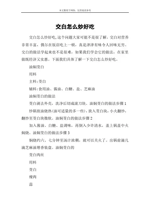 交白怎么炒好吃