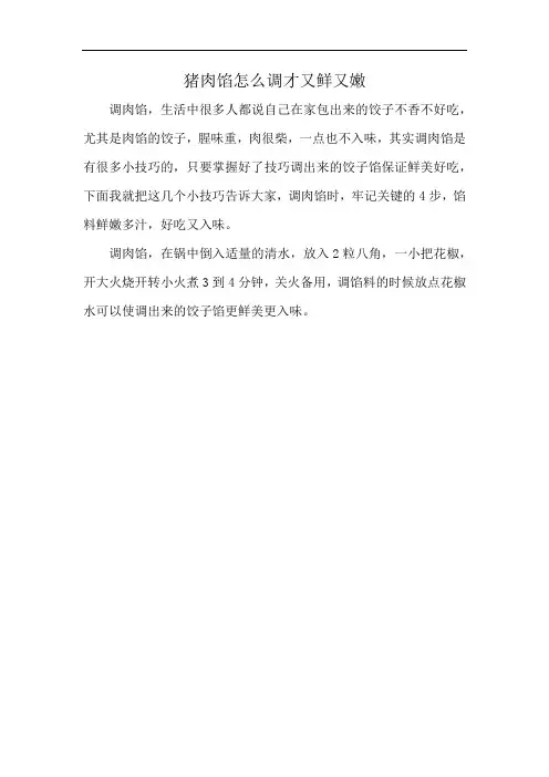猪肉馅怎么调才又鲜又嫩