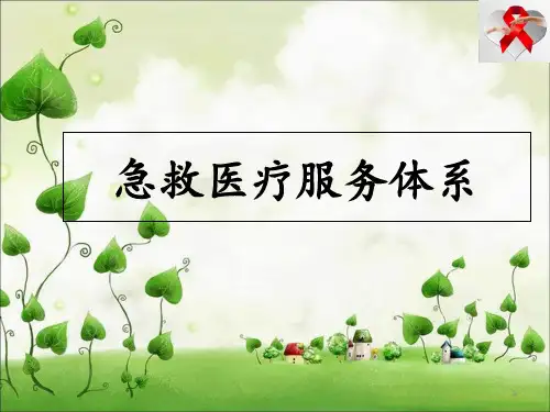 急救护理--EMSS+院前急救+院内PPT课件
