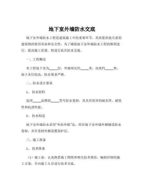 地下室外墙防水交底