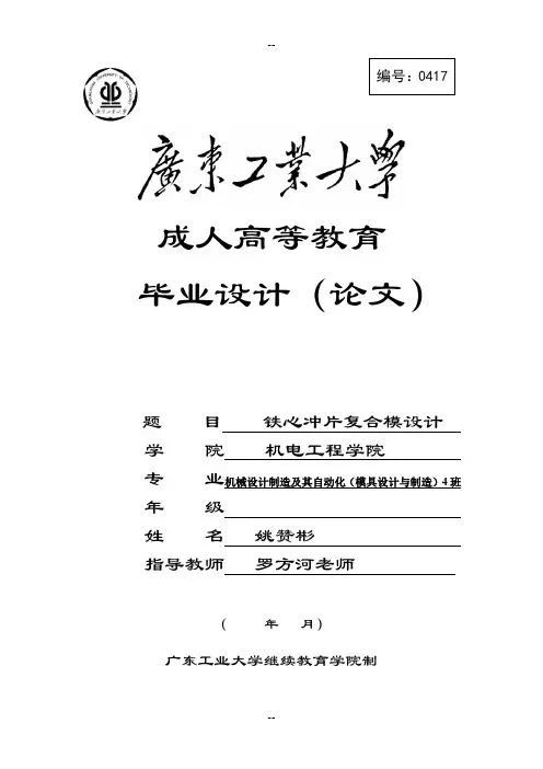 铁芯冲片冲压复合模设计)