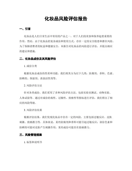 化妆品风险评估报告