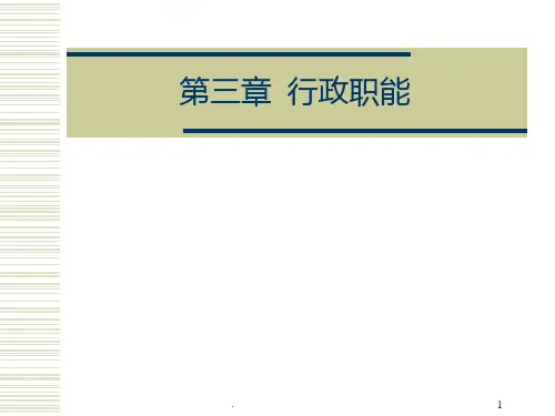 夏书章-行政管理学-第三章-行政职能PPT课件