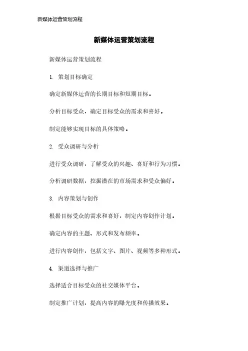新媒体运营策划流程