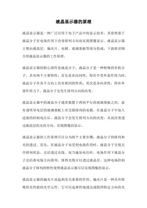 液晶显示器的原理