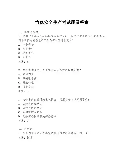 汽修安全生产考试题及答案