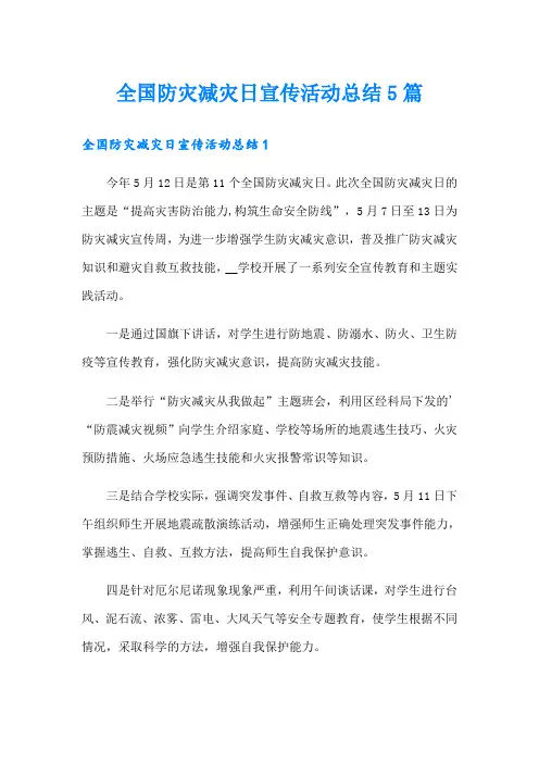 全国防灾减灾日宣传活动总结5篇(实用模板)