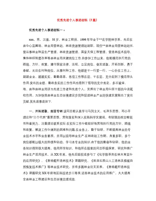 优秀先进个人事迹材料(5篇)