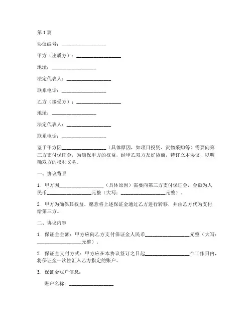 保证金转移协议书范本(3篇)