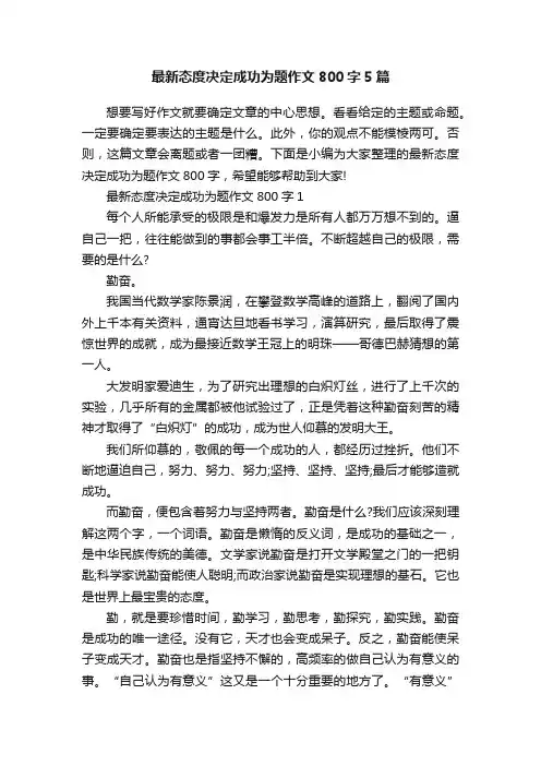 最新态度决定成功为题作文800字5篇