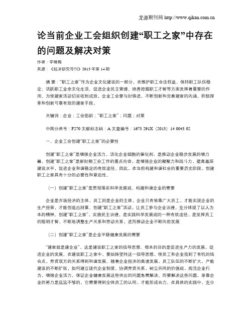 论当前企业工会组织创建“职工之家”中存在的问题及解决对策