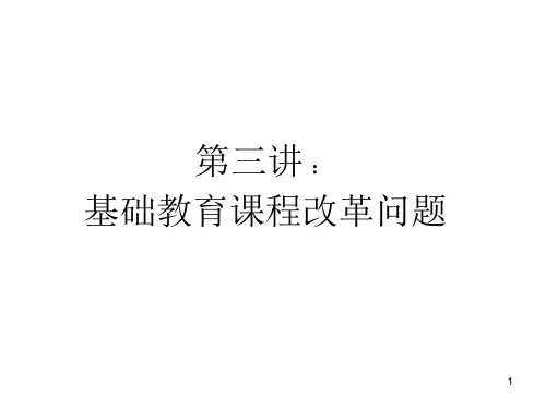 基础教育课程改革PPT课件