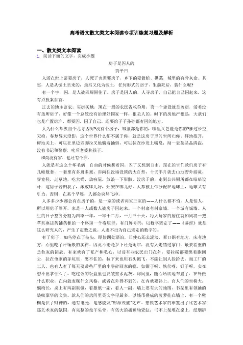 高考语文散文类文本阅读专项训练复习题及解析