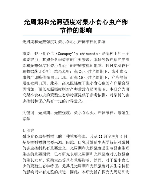 光周期和光照强度对梨小食心虫产卵节律的影响