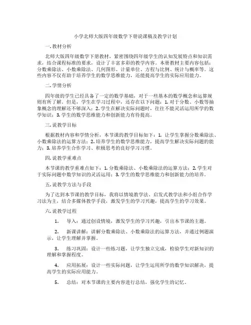小学北师大版四年级数学下册说课稿及教学计划