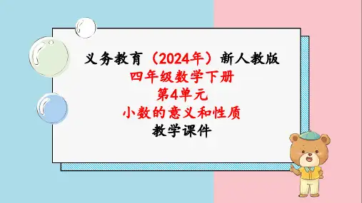 2024年新人教版四年级数学下册《第4单元第4课时  小数的大小比较》教学课件