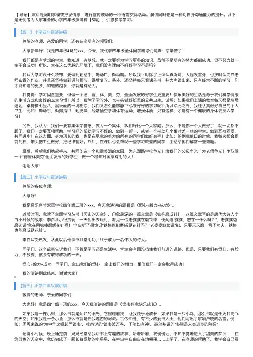 小学四年级演讲稿【5篇】