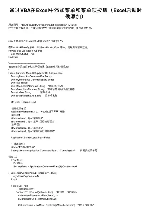 通过VBA在Excel中添加菜单和菜单项按钮（Excel启动时候添加）