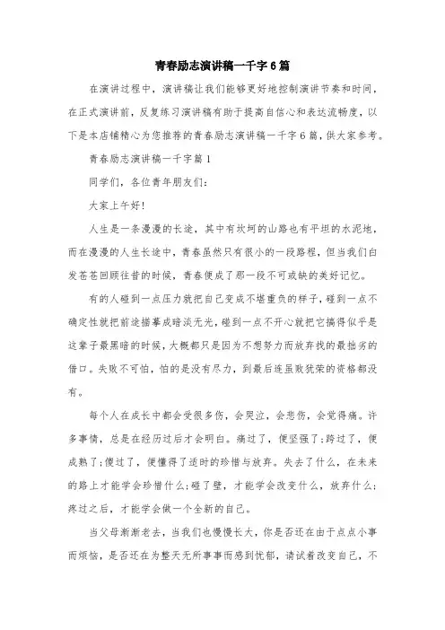 青春励志演讲稿一千字6篇