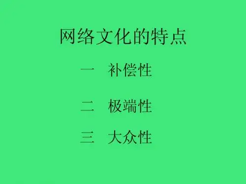 网络文化的特点