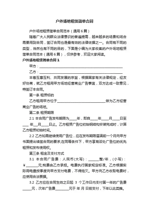户外场地租赁简单合同范本（通用6篇）