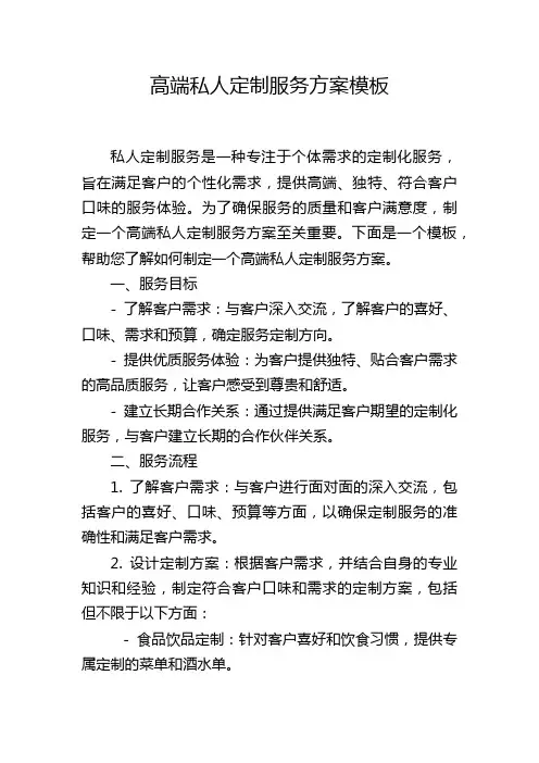高端私人定制服务方案模板